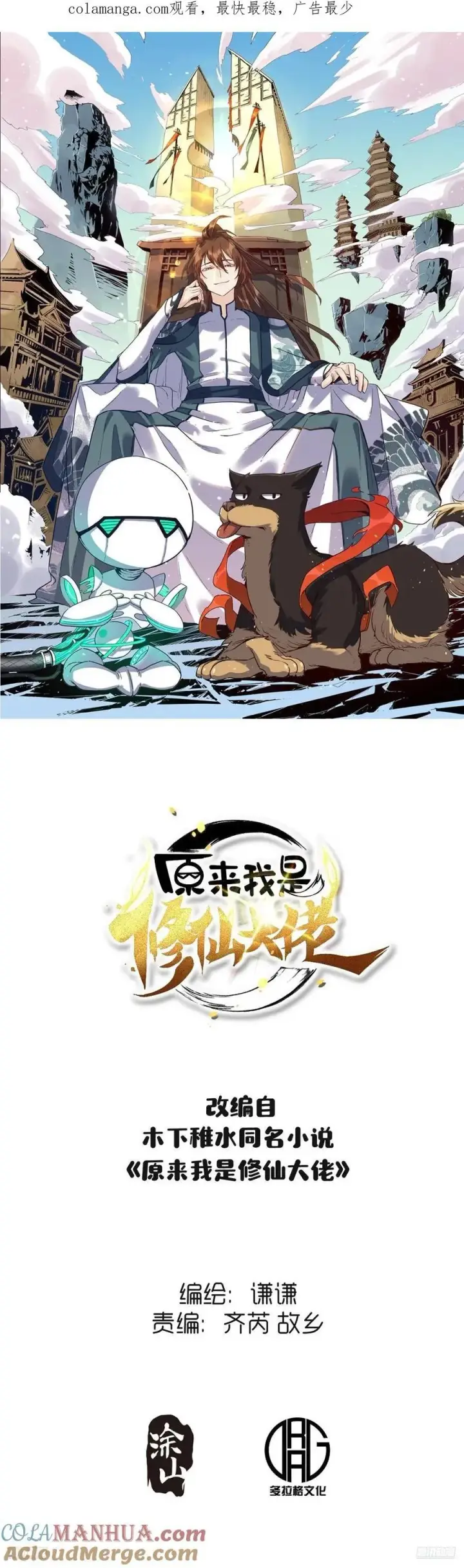 漫画《原来我是修仙大佬》358话第46张图