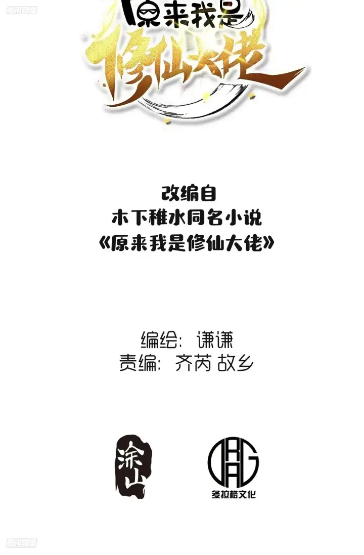 漫画《原来我是修仙大佬》370话第45张图