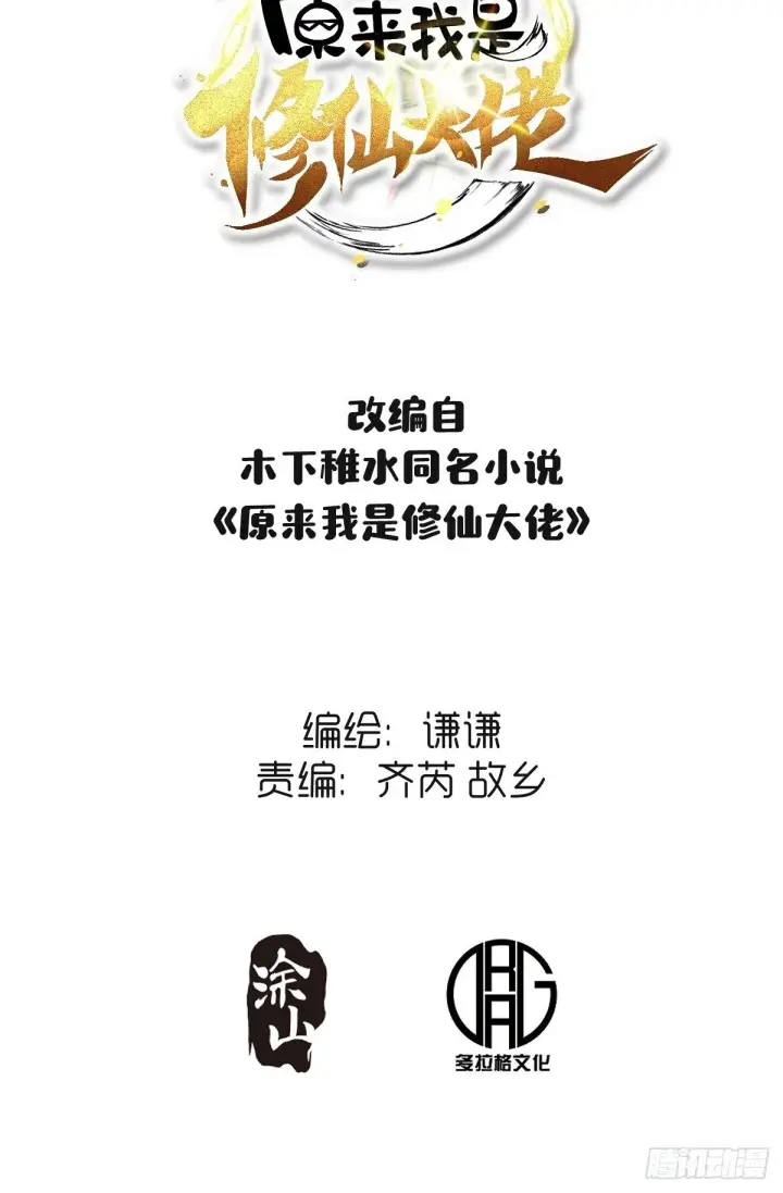 漫画《原来我是修仙大佬》403话第2张图