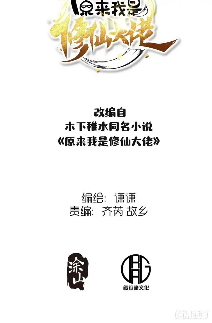 漫画《原来我是修仙大佬》408话第48张图