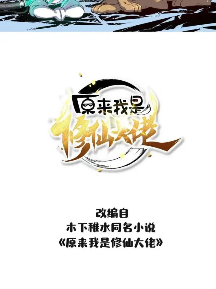 漫画《原来我是修仙大佬》第505话 505话第2张图