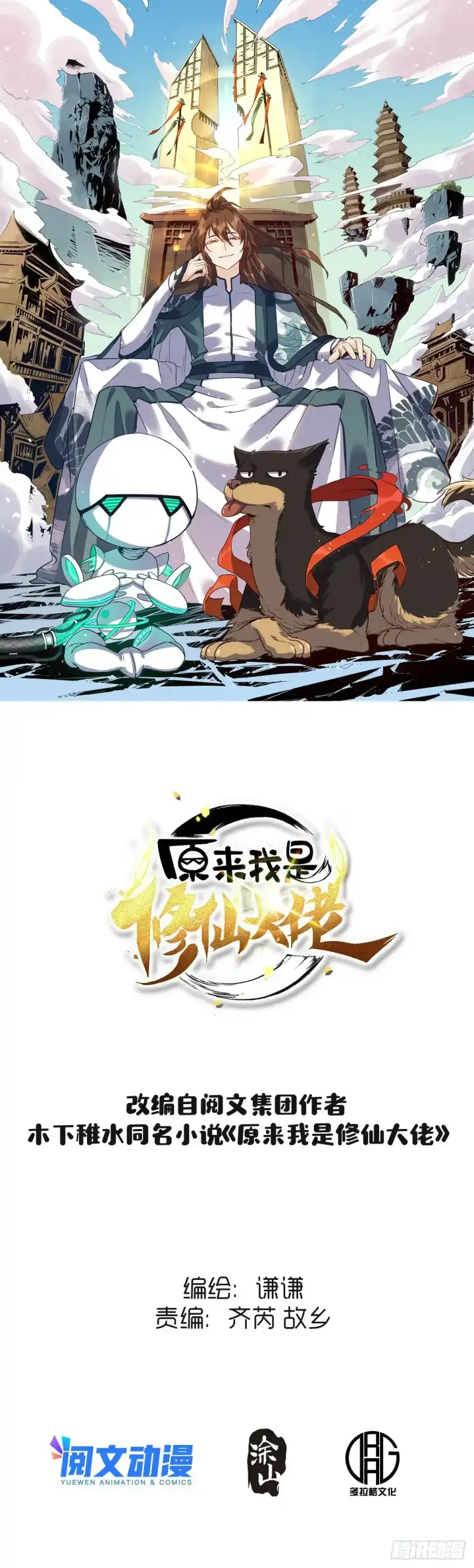 漫画《原来我是修仙大佬》七十七~七十八话第97张图