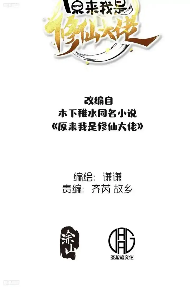 漫画《原来我是修仙大佬》350话第43张图