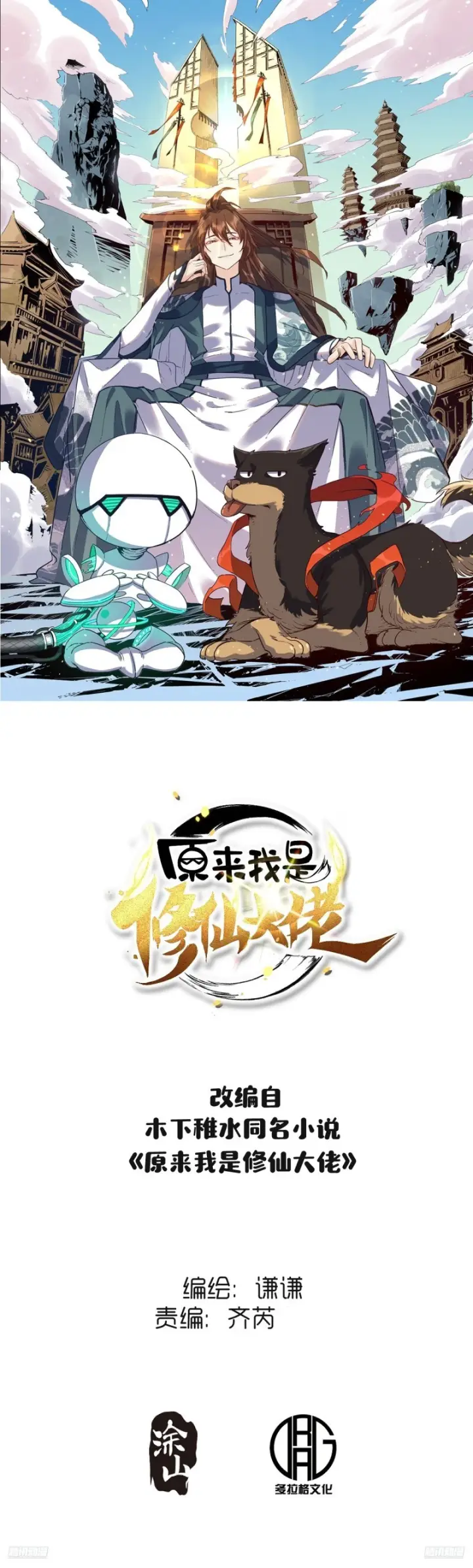 漫画《原来我是修仙大佬》597话第48张图