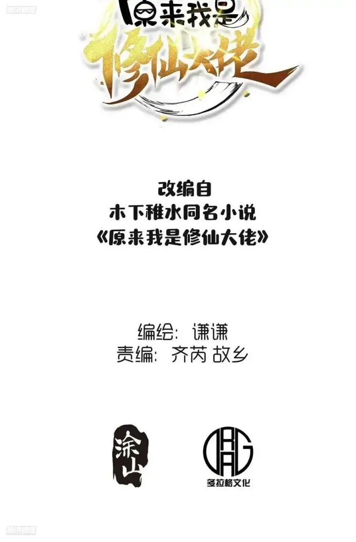 漫画《原来我是修仙大佬》340话第2张图