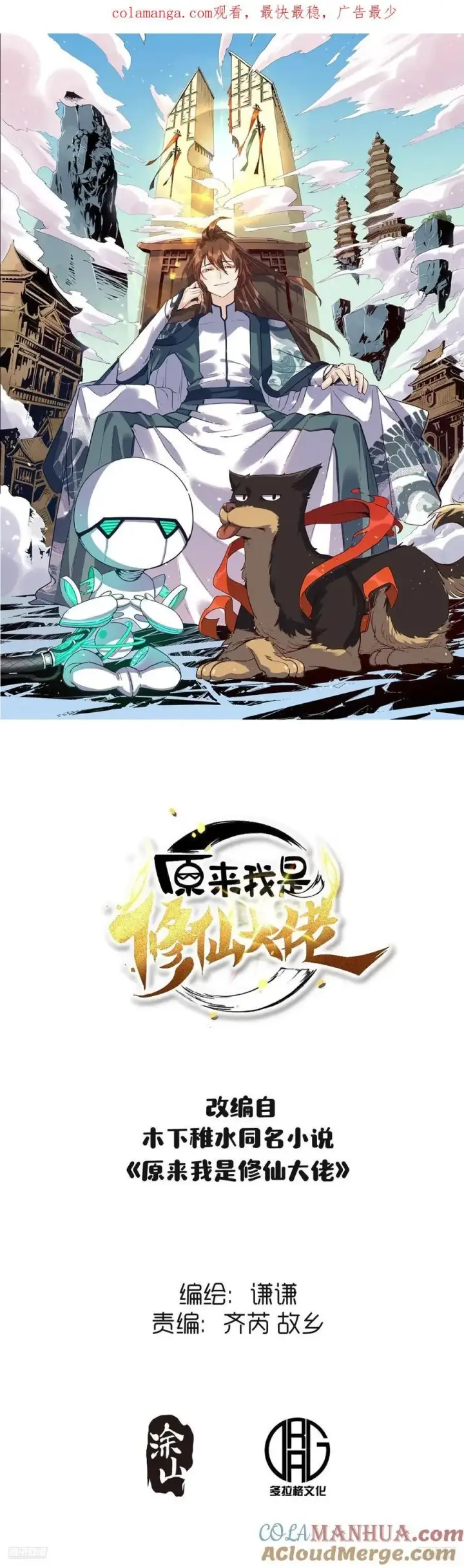 漫画《原来我是修仙大佬》343话第43张图