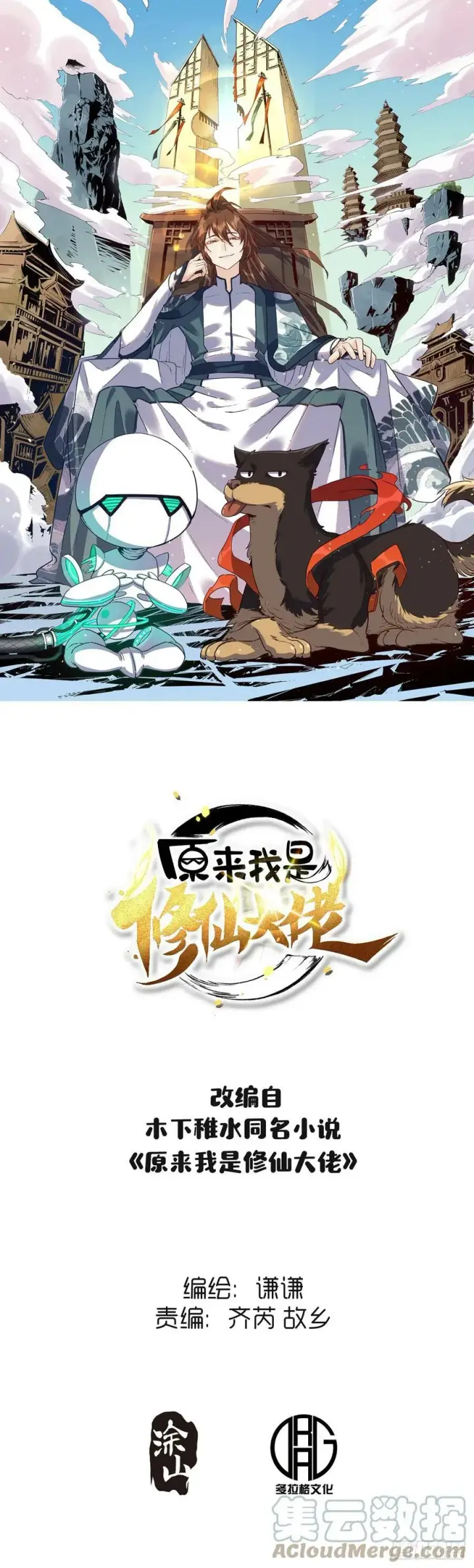 漫画《原来我是修仙大佬》211话第60张图