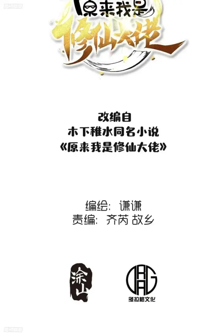 漫画《原来我是修仙大佬》267话第2张图