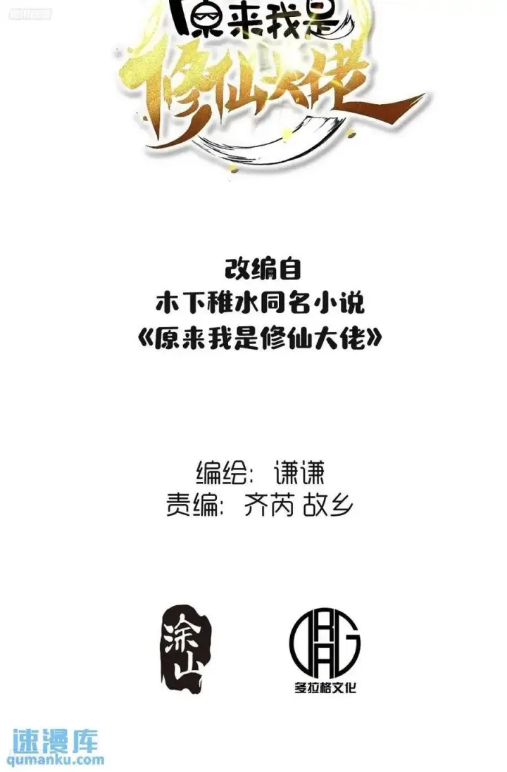 漫画《原来我是修仙大佬》309话第2张图