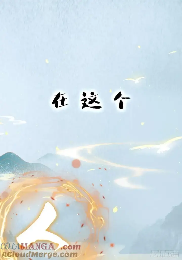 漫画《原来我早就无敌了》第1话 修仙？修个屁！第4张图