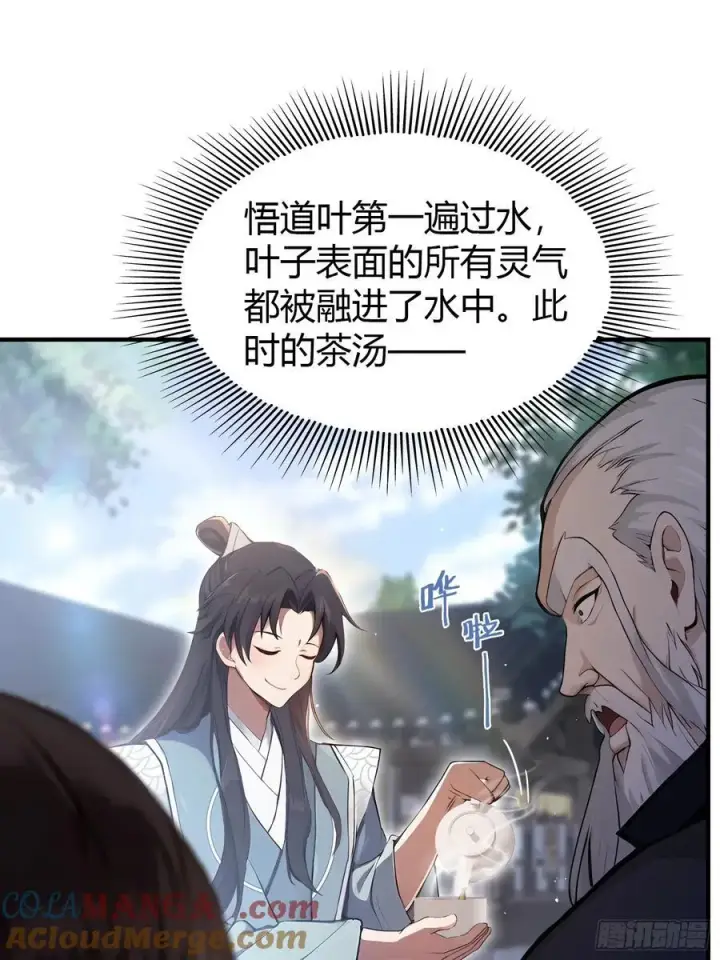 《原来我早就无敌了》第26话 整片悟道叶泡的茶？图31