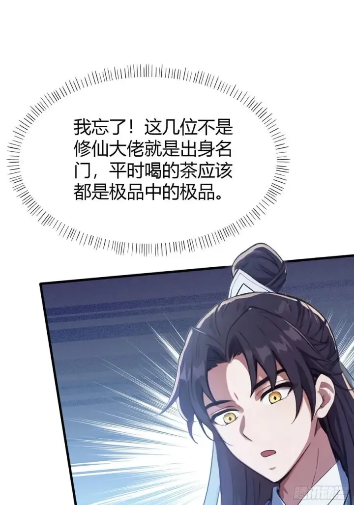《原来我早就无敌了》第26话 整片悟道叶泡的茶？图44