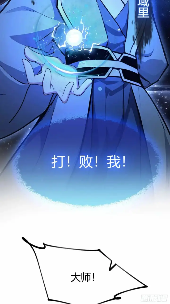 漫画《原来我早就无敌了》第44话 您就是大师本师？第12张图