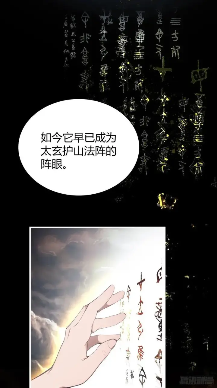 漫画《原来我早就无敌了》第72话 护山大阵坏了？第11张图