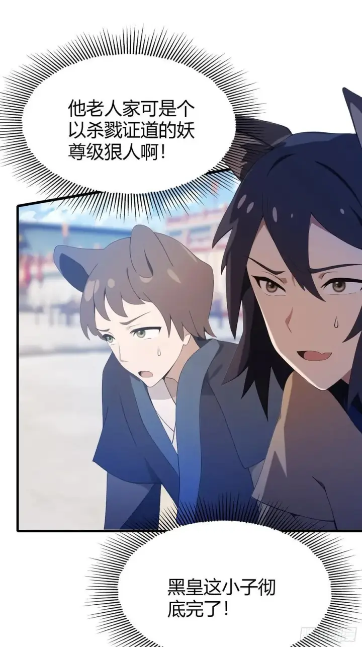 漫画《原来我早就无敌了》第92话 黑虎老祖降临？第21张图