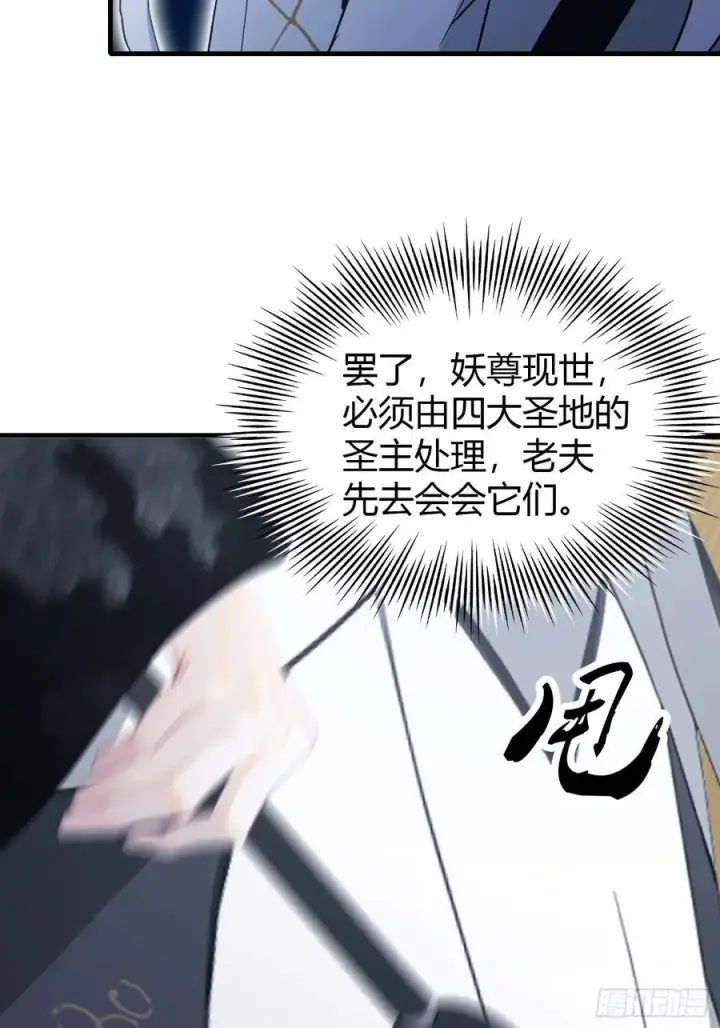 漫画《原来我早就无敌了》第96话 妖尊入侵，中州危矣？第14张图
