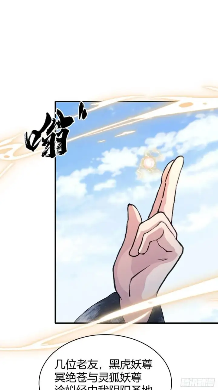 漫画《原来我早就无敌了》第96话 妖尊入侵，中州危矣？第21张图
