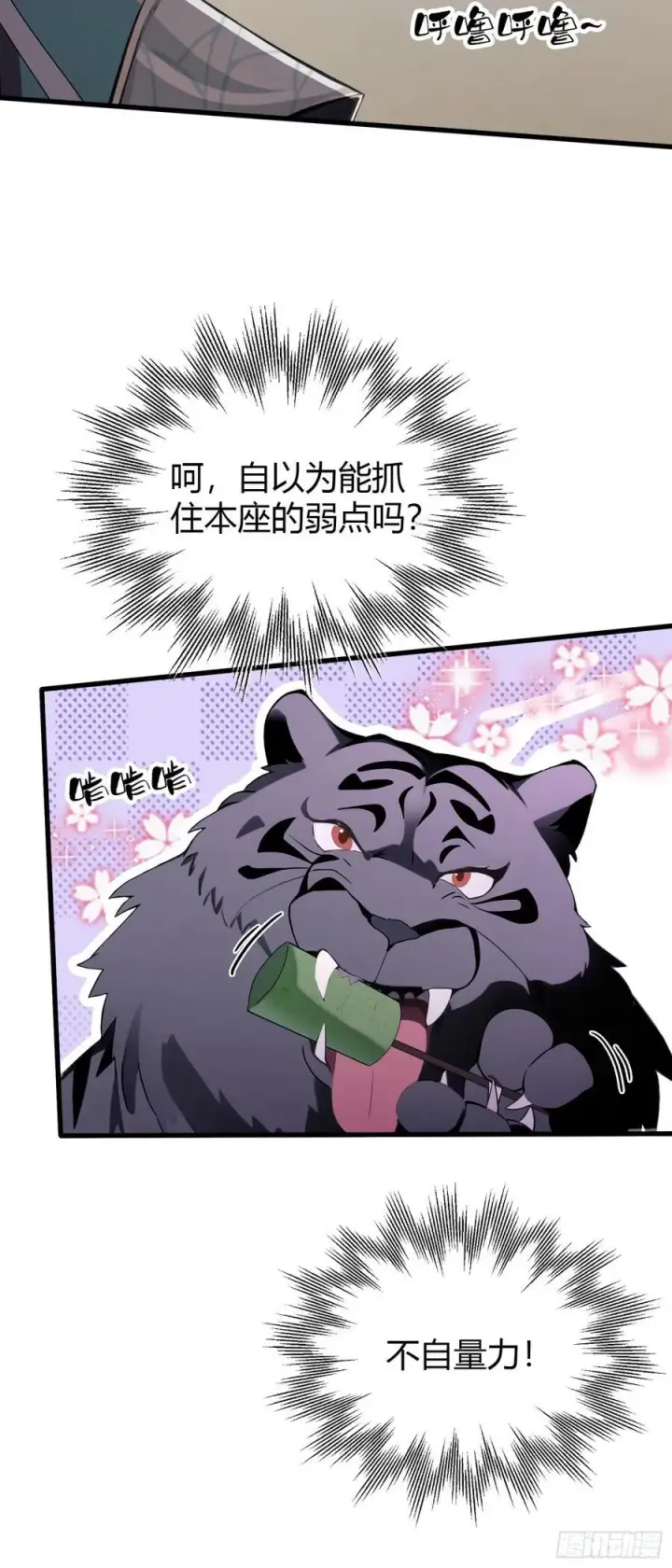 漫画《原来我早就无敌了》第102话 老虎也是猫？第28张图