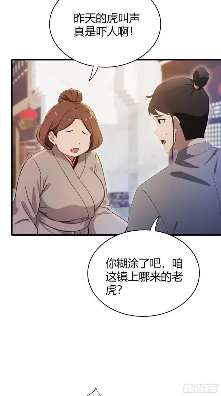 漫画《原来我早就无敌了》第106话 打虎的事暴露了？第28张图