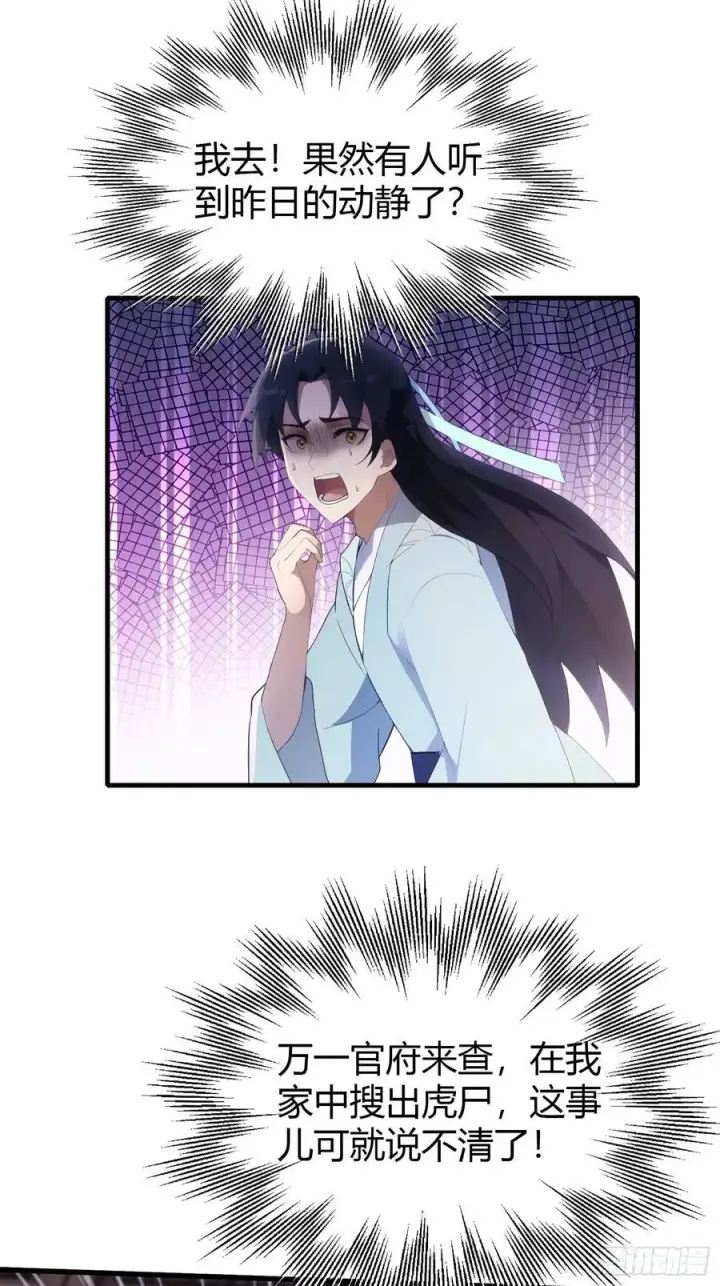 漫画《原来我早就无敌了》第106话 打虎的事暴露了？第30张图