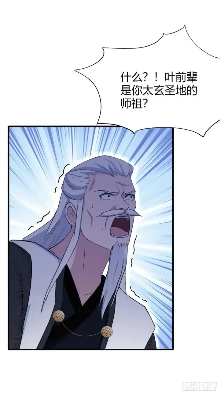 漫画《原来我早就无敌了》第111话 叶前辈是我师祖！第32张图