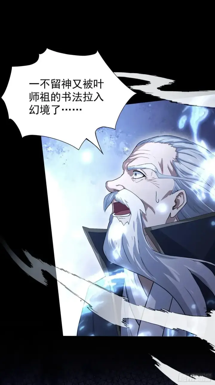 《原来我早就无敌了》第239话 师祖又双叒出山？图24