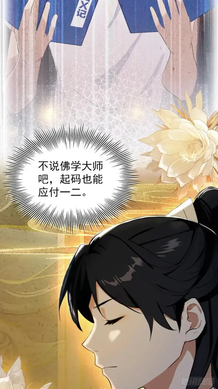 《原来我早就无敌了》第239话 师祖又双叒出山？图44