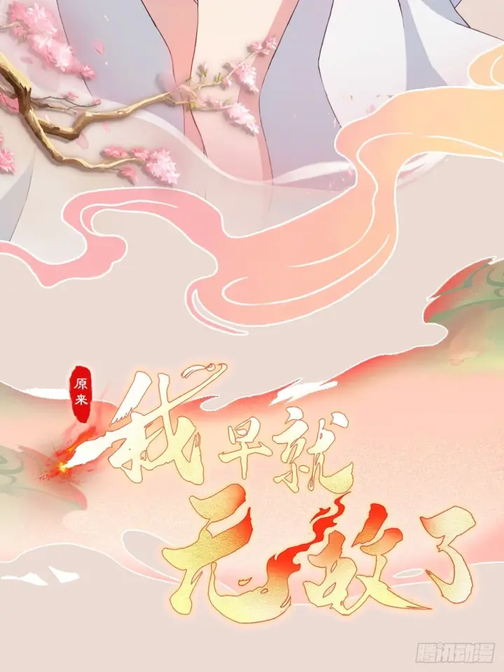 《原来我早就无敌了》第309话 二师姐这样的倒霉蛋图60