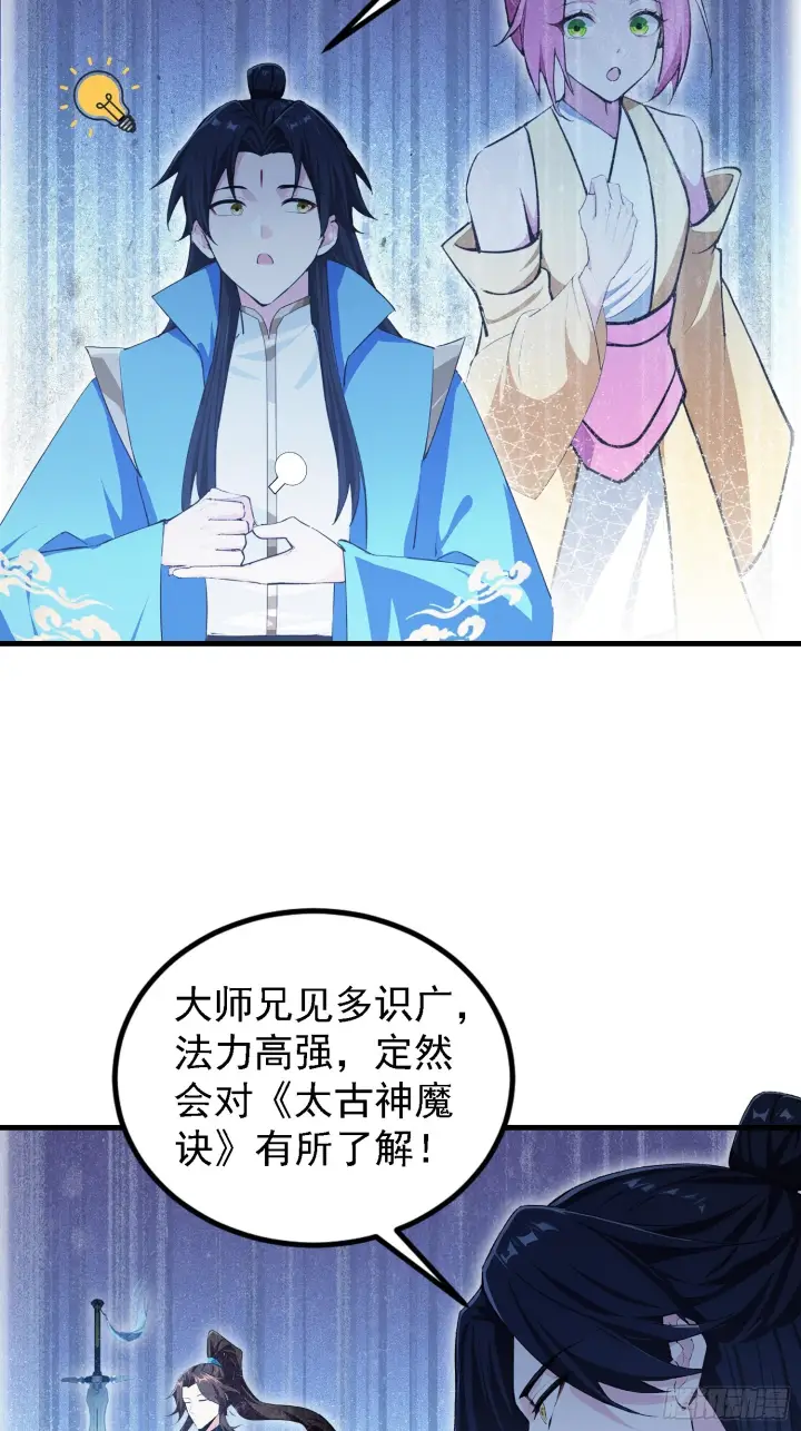 《原来我早就无敌了》第310话 太古，什莫神魔诀！图34