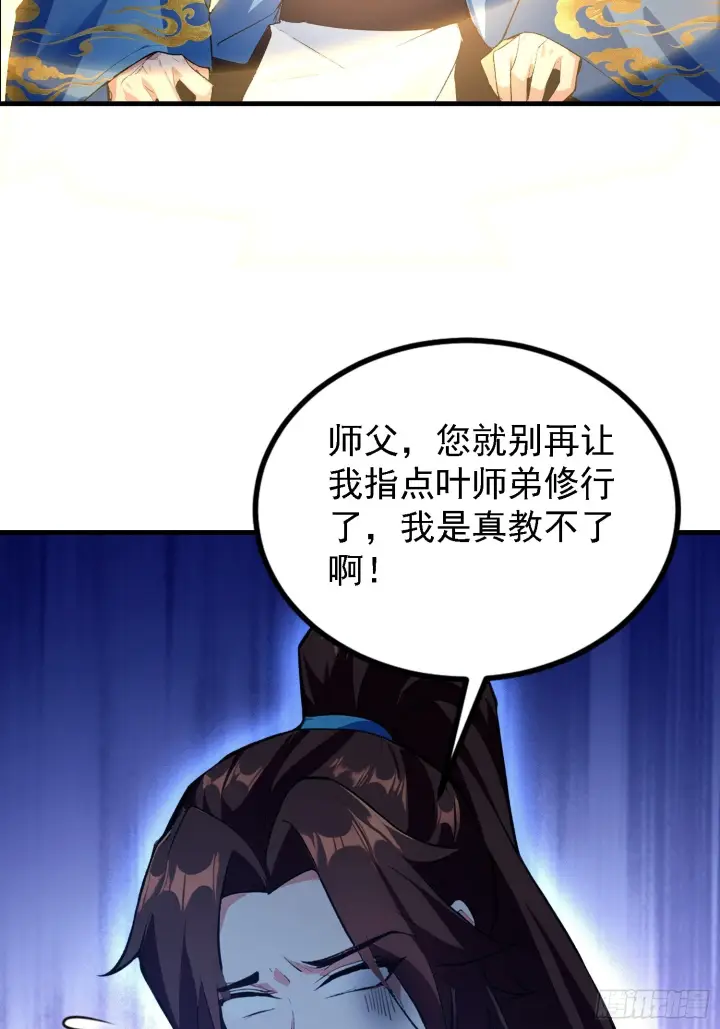 《原来我早就无敌了》第317话 师父画的大饼叫长青图16