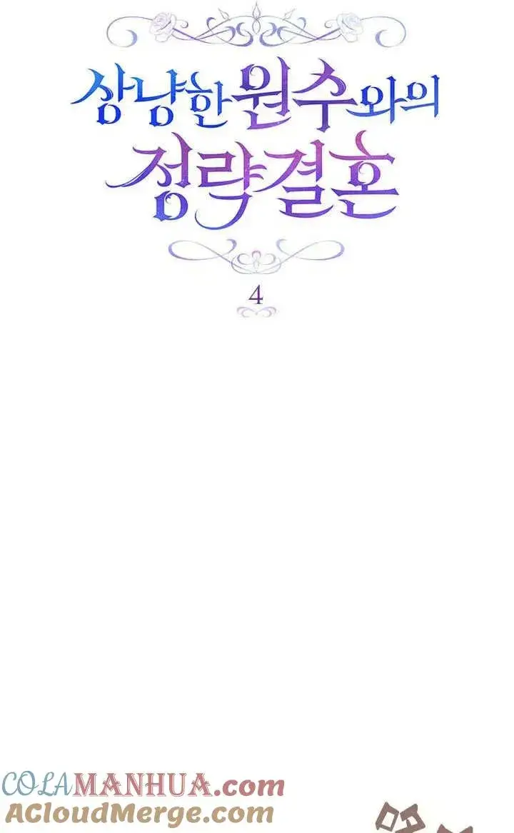 漫画《与善良的仇人政治联姻》第4话第10张图