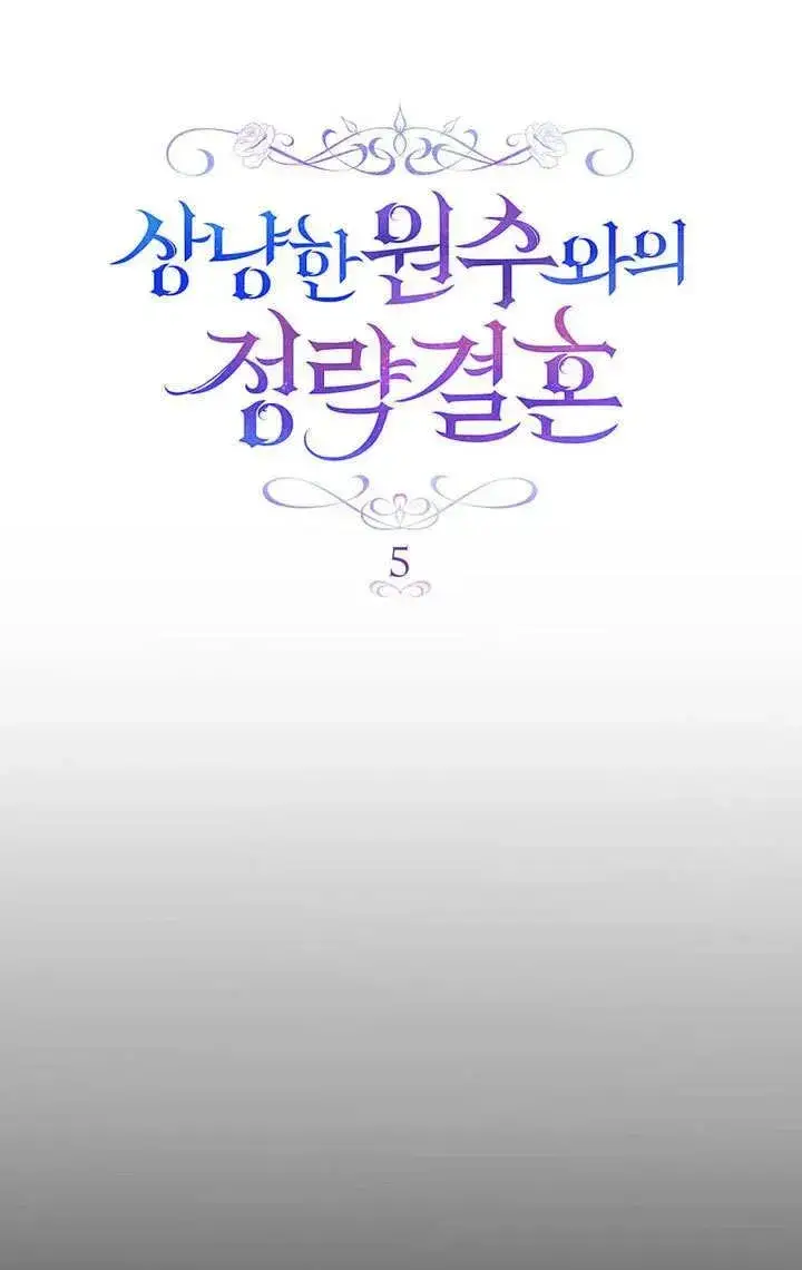 漫画《与善良的仇人政治联姻》第5话第6张图