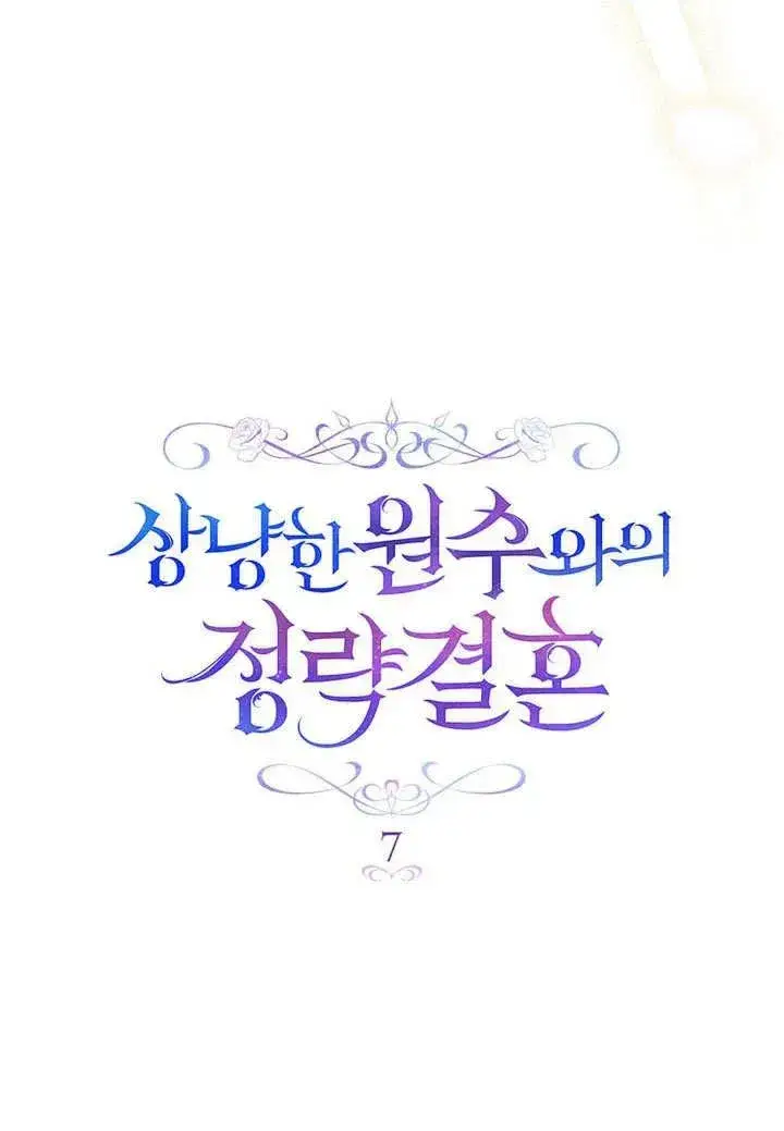 漫画《与善良的仇人政治联姻》第7话第26张图