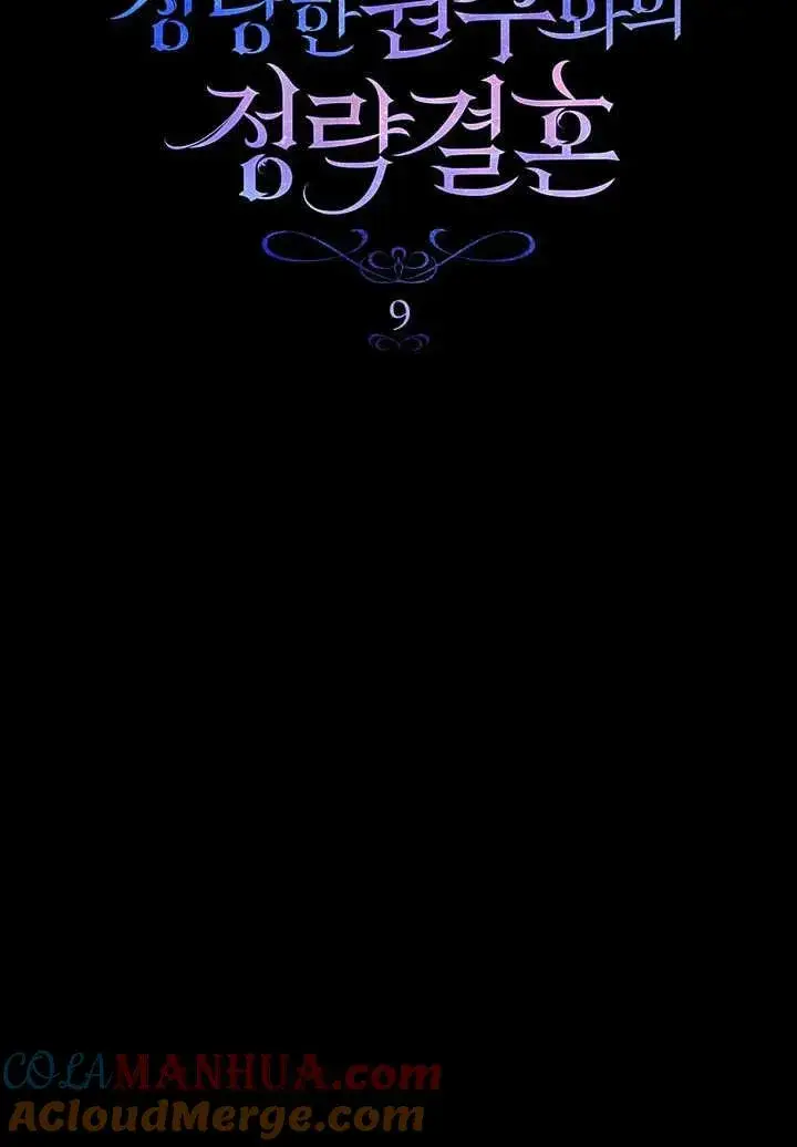 漫画《与善良的仇人政治联姻》第9话第17张图