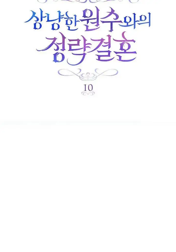 漫画《与善良的仇人政治联姻》第10话第21张图