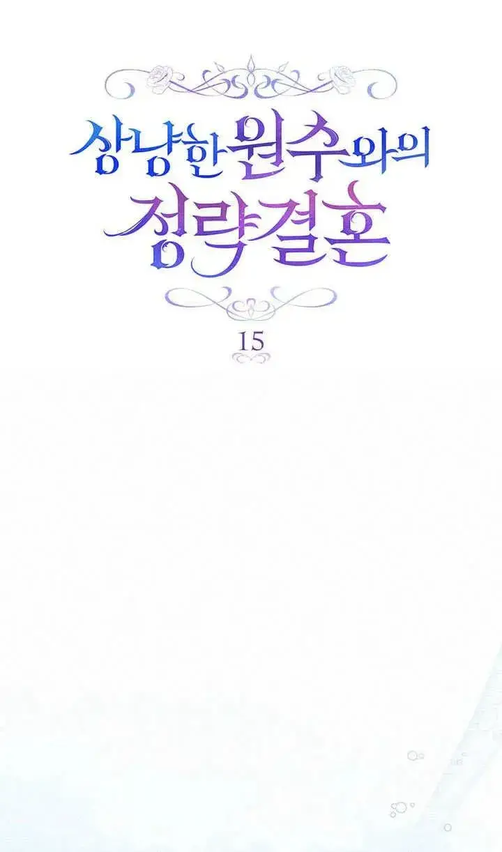 漫画《与善良的仇人政治联姻》第15话第12张图