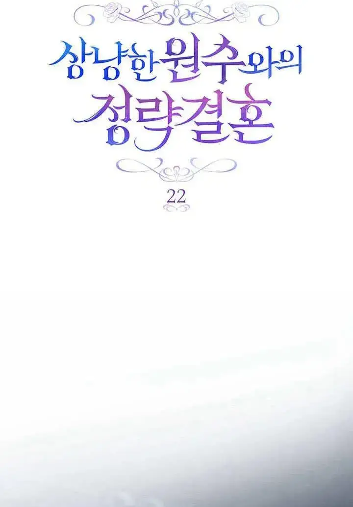 漫画《与善良的仇人政治联姻》第22话第12张图