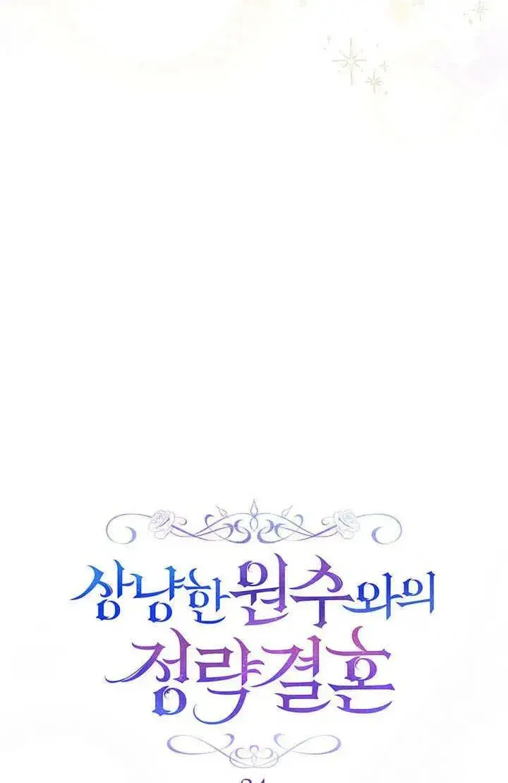 漫画《与善良的仇人政治联姻》第24话第38张图