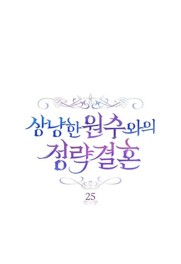 漫画《与善良的仇人政治联姻》第25话第3张图