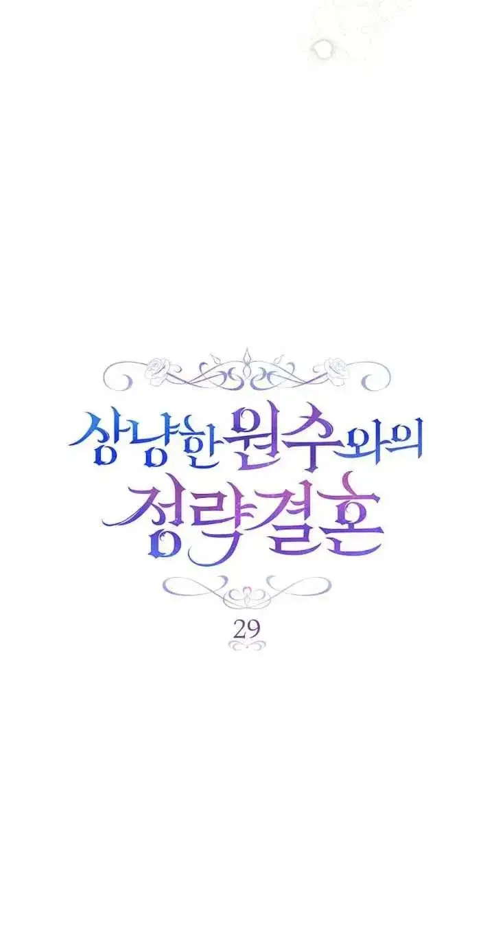 漫画《与善良的仇人政治联姻》第29话第9张图