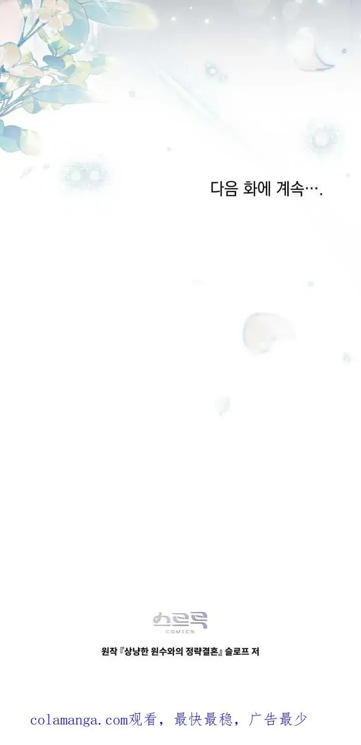 漫画《与善良的仇人政治联姻》第30话第60张图