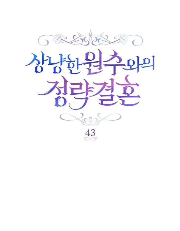 漫画《与善良的仇人政治联姻》第43话第20张图