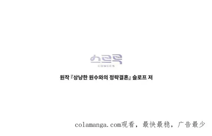 漫画《与善良的仇人政治联姻》第43话第93张图