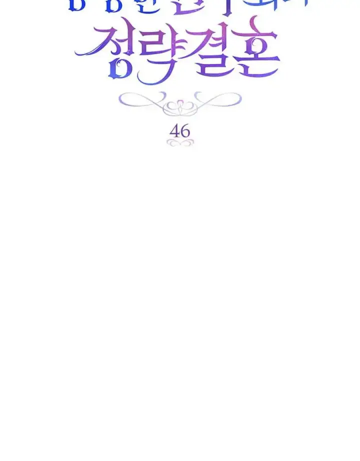 漫画《与善良的仇人政治联姻》第46话第64张图
