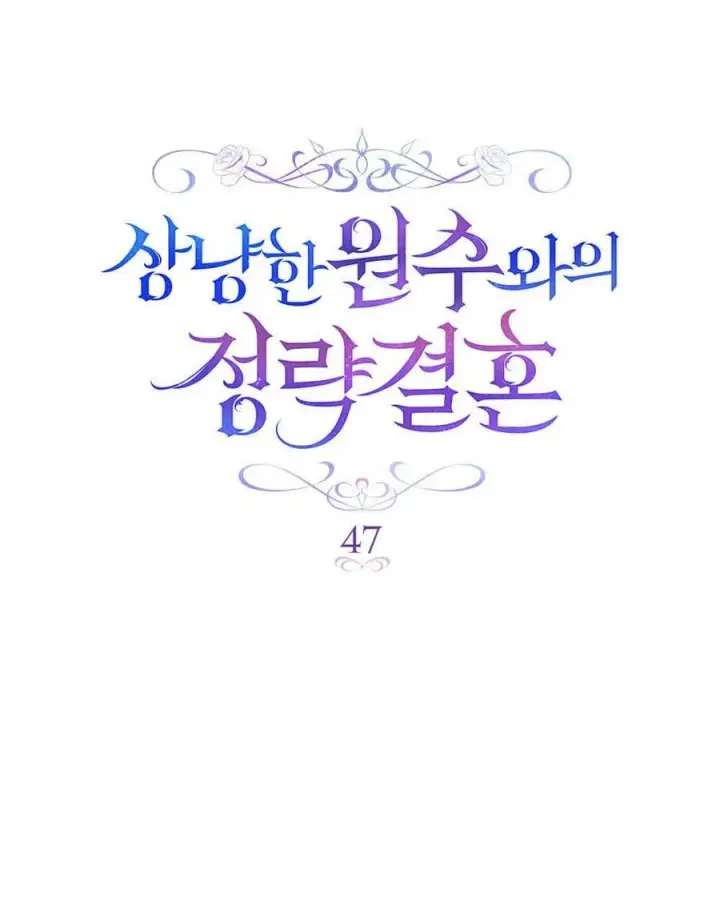 漫画《与善良的仇人政治联姻》第47话第47张图