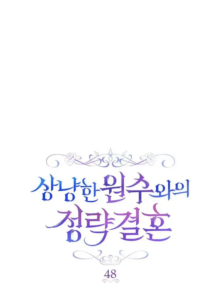 漫画《与善良的仇人政治联姻》第48话第66张图