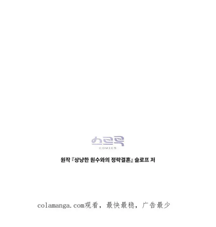 漫画《与善良的仇人政治联姻》第48话第99张图