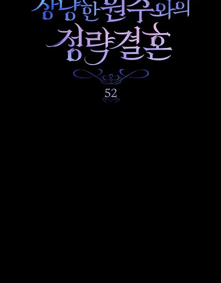 漫画《与善良的仇人政治联姻》第52话第32张图