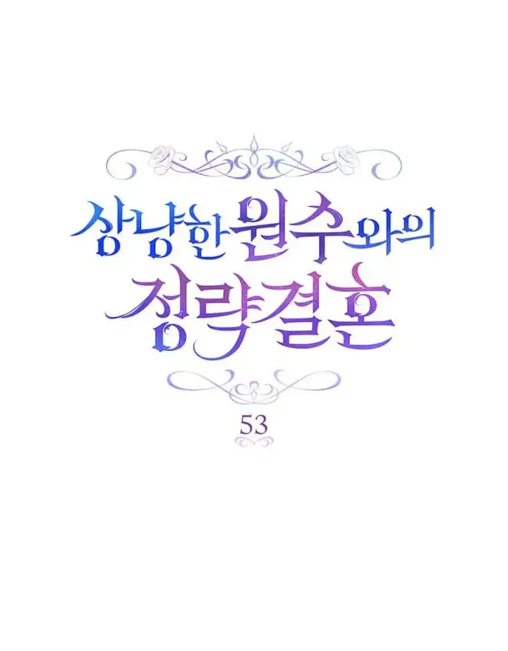 漫画《与善良的仇人政治联姻》第53话第38张图