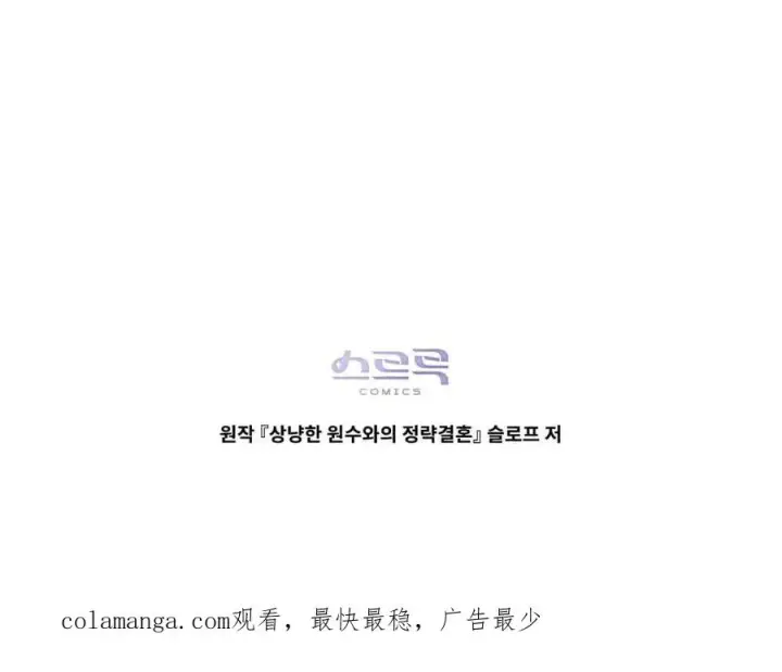 漫画《与善良的仇人政治联姻》第61话第134张图